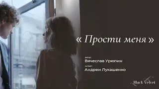 Прости меня | Автор стихотворения: Вячеслав Урюпин