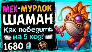 МУРЛОК Шаман НА МЕХАНИЗМАХ👾 - СУПЕР БЮДЖЕТНАЯ Колода ВТ- 2019/Hearthstone