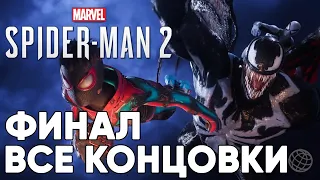 SPIDER-MAN 2 ПРОХОЖДЕНИЕ НА РУССКОМ БЕЗ КОММЕНТАРИЕВ ФИНАЛ + ВСЕ КОНЦОВКИ ➤ MARVEL ЧЕЛОВЕК ПАУК 2