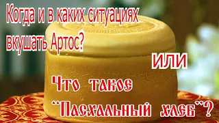 Когда и в каких ситуациях вкушать Артос?