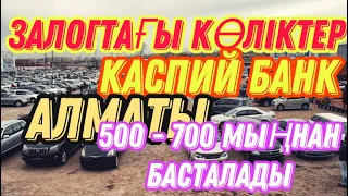 ЗАЛОГТАҒЫ 500 МЫҢНАН БАСТАЛАТЫН КӨЛІКТЕР /ЗАЛОГОВЫЕ АВТО С ПРОБЕГОМ