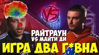 VERSUS PLAYOFF РАЙТРАУН VS МАЙТИ ДИ & ДНО ПРОБИТО ХУДШИЙ БАТЛ