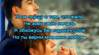 Мила Нитич - Верни мою любовь (караоке)