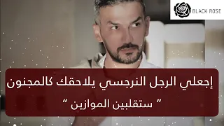 اجعلي الرجل النرجسي يلاحقكِ كالمجنوون!! والله هذا هو العلاج الوحييييد ليتعدل     | سعد الرفاعي