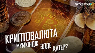 «Криптовалюта: Мүмкіндік әлде қатер?». Деректі фильм