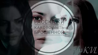 Multifemale || Расскажи, каково быть брошенной