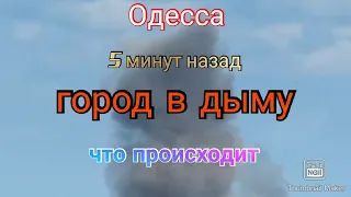 Одесса. Сейчас. Город в дыму. Детали. Прилёт по аэропорту в Белгороде