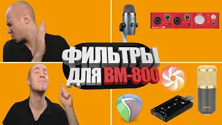 Настройка микрофона BM-800 для стримов или записи видео в OBS