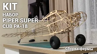 Piper Super Cub /Сборка модели/