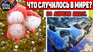 Катаклизмы за день 24 АПРЕЛЯ  2021! Пульс Земли! в мире событие дня #flooding​ #lluvias​#snow​#chuva