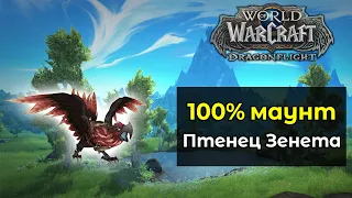 100% маунт для каждого игрока [Птенец Зенета] | World of Warcraft: DragonFlight 10.0