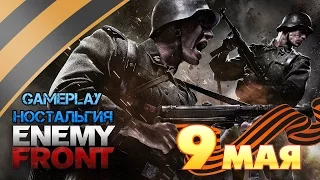 GAMEPLAY - ностальгия: СПЕЦСЕРИЯ #8 - Enemy Front - Мочим немцев (18+)