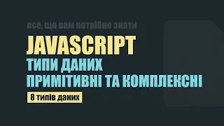 Типи даних в JavaScript. Примітивні та комплексні типи даних