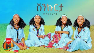 Molalign Fente - Shinkurta | ሞላልኝ ፈንቴ - ሽንኩርታ | New Ethiopian Music 2023 (Official Video)