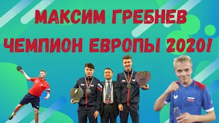 МАКСИМ ГРЕБНЕВ ЧЕМПИОН ЕВРОПЫ 2020 В ПАРЕ!