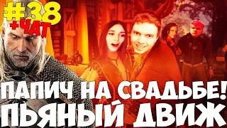 ПАПИЧ ГАСИТЬСЯ НА СВАДЬБЕ! ПЬЯНЫЙ ДВИЖ С АРТАСОМ!