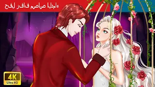 حفل زفاف مصاص الدماء 🧛‍♂ The Vampire Wedding in Arabic 🌛 حكايات عربية