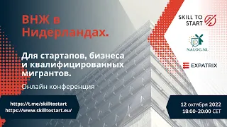 Конференция "ВНЖ в Нидерландах. Для стартапов, бизнеса и квалифицированных мигрантов"