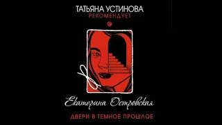 Дверь в темное прошлое | Екатерина Островская (аудиокнига)