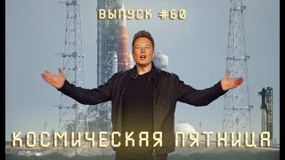 Космическая Пятница №60