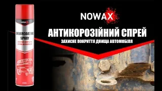 Корозія - ВОРОГ! Антикор-спрей NOWAX. Антикорозійний засіб на бітумно-каучуковій основі