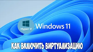 Как включить виртуализацию в Windows 11. Установка Hyper-V в HOME версии