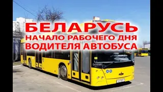 Начало рабочего дня водителя автобуса в Беларуси