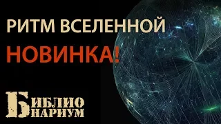 РИТМ ВСЕЛЕННОЙ || НАУЧПОП НОВИНКА