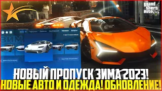 ЗИМА 2023! НОВЫЙ ПРОПУСК И АВТО! ОБЗОР ОБНОВЛЕНИЯ НА ГТА 5 РП! - GTA 5 RP | Strawberry