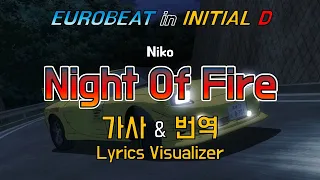 Niko / Night Of Fire 가사&번역【Lyrics/Initial D/Eurobeat/이니셜D/유로비트】