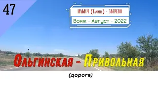 ОЛЬГИНСКАЯ -ПРИВОЛЬНАЯ/#47 -Краснодарский край -Август -2022