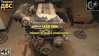 Понимают ли шведы в моторостроении? Двигатель с SAAB 9000