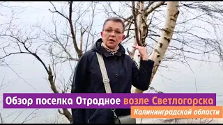 Обзор поселка Отрадное возле Светлогорска Калининградской области.