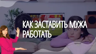 Как заставить мужа работать