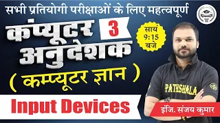 Input Devices | Computer Knowledge In Hindi | Computer Anudeshak | Sanjay Sir