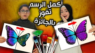 مين يكمل الرسم بشكل أفضل | يربح !