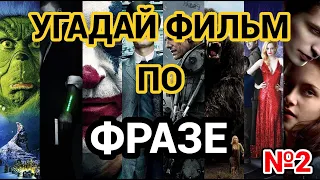 №2  УГАДАЙ ФИЛЬМ ПО ФРАЗЕ, 30 ФИЛЬМОВ