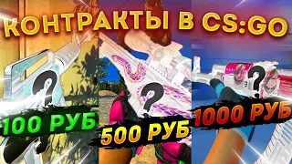 КОНТРАКТЫ ЗА 100, 500 И 1000 РУБЛЕЙ В КС ГО! ДЕШЁВЫЕ И ДОРОГИЕ КРАФТЫ В CS:GO  КРАФТ СКИНОВ КС ГО