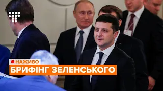 Брифінг Зеленського за підсумками «нормандської зустрічі» / НАЖИВО