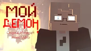 ♪"МОЙ ДЕМОН" - Minecraft Original Minecraft Music Video/Song by Starset/ RUS Cover by Everblack♪