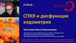 СПКЯ и дисфункция эндометрия l Пустотина О. А.