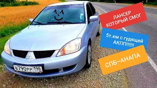 MITSUBISHI LANCER 9 выдержал испытание в 5т.км!!! С гудящей АКПП!!! СПБ-АНАПА