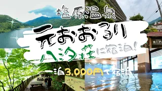 塩原温泉で元おおるりの八汐荘に3,000円で宿泊してきました！