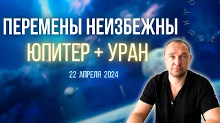 ВАЖНЫЕ ПЕРЕМЕНЫ для КАЖДОГО - Юпитер + Уран соединение в конце АПРЕЛЯ | Великий Стеллиум в Тельце