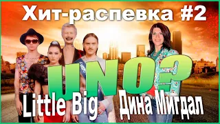 УРОК ВОКАЛА Little Big и Дина Мигдал! Хит-распевка от №2