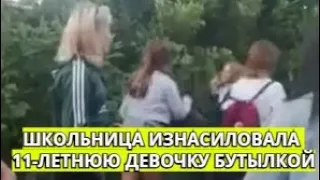 14-летняя школьница из Барнаула изнасиловала 11-летнюю девочку бутылкой