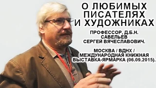 О любимых писателях и художниках. Савельев С.В. ММКВЯ-2015.