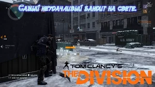 Tom Clancy’s The Division - PVP Самый неудачливый бандит в мире :(