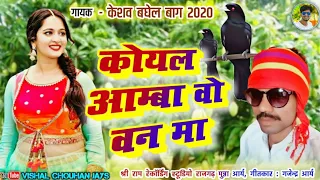 केशव बघेल बाग || कोयल आम्बा वो वन मा || नया नॉनस्टॉप हिट आदिवासी डीजे गाना 2020