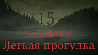 The Long Dark - faithful cartographer #15 | Легкая прогулка